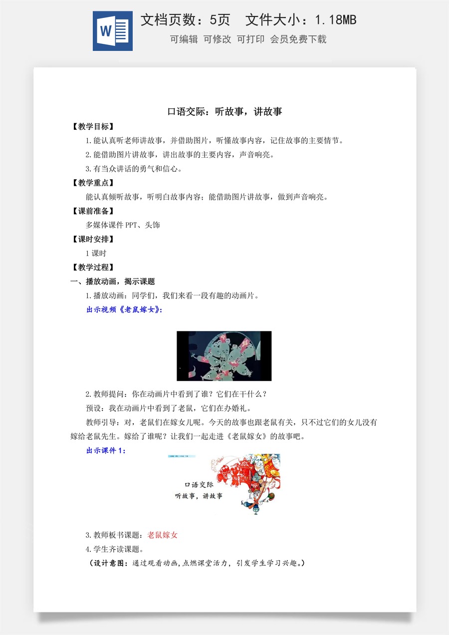 语文一年级下册教案第3版口语交际：听故事，讲故事 名师教案.docx